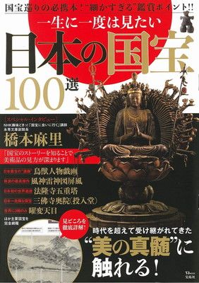 一生に一度は見たい 日本の国宝100選 (TJMOOK)