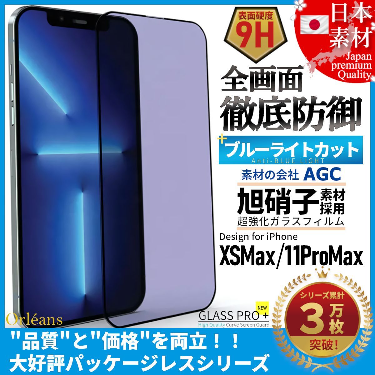 iPhone XS Max iPhone 11 ProMax ブルーライトカット 全面保護 高品質