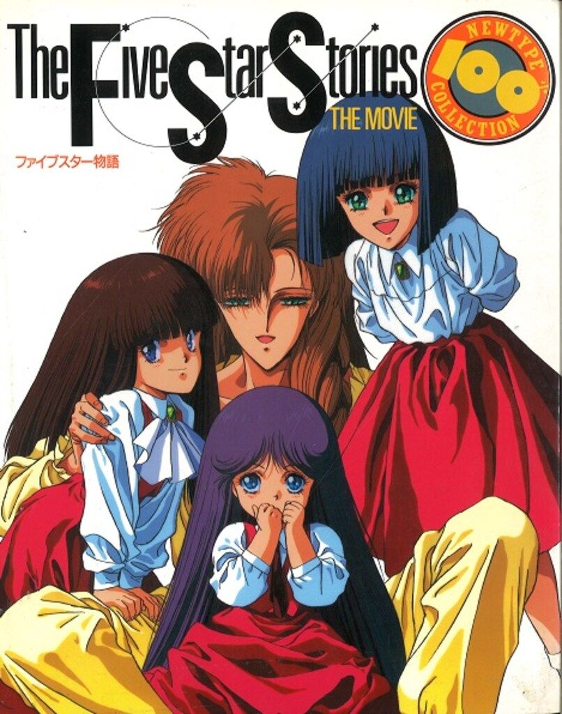 角川書店 NEWTYPE100%COLLECTION 14 劇場版ファイブスター物語