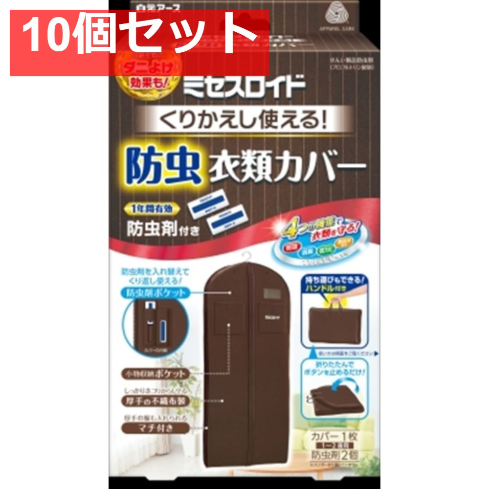 ミセスロイド くり返し使える防虫衣類カバー 10個セット まとめ売り