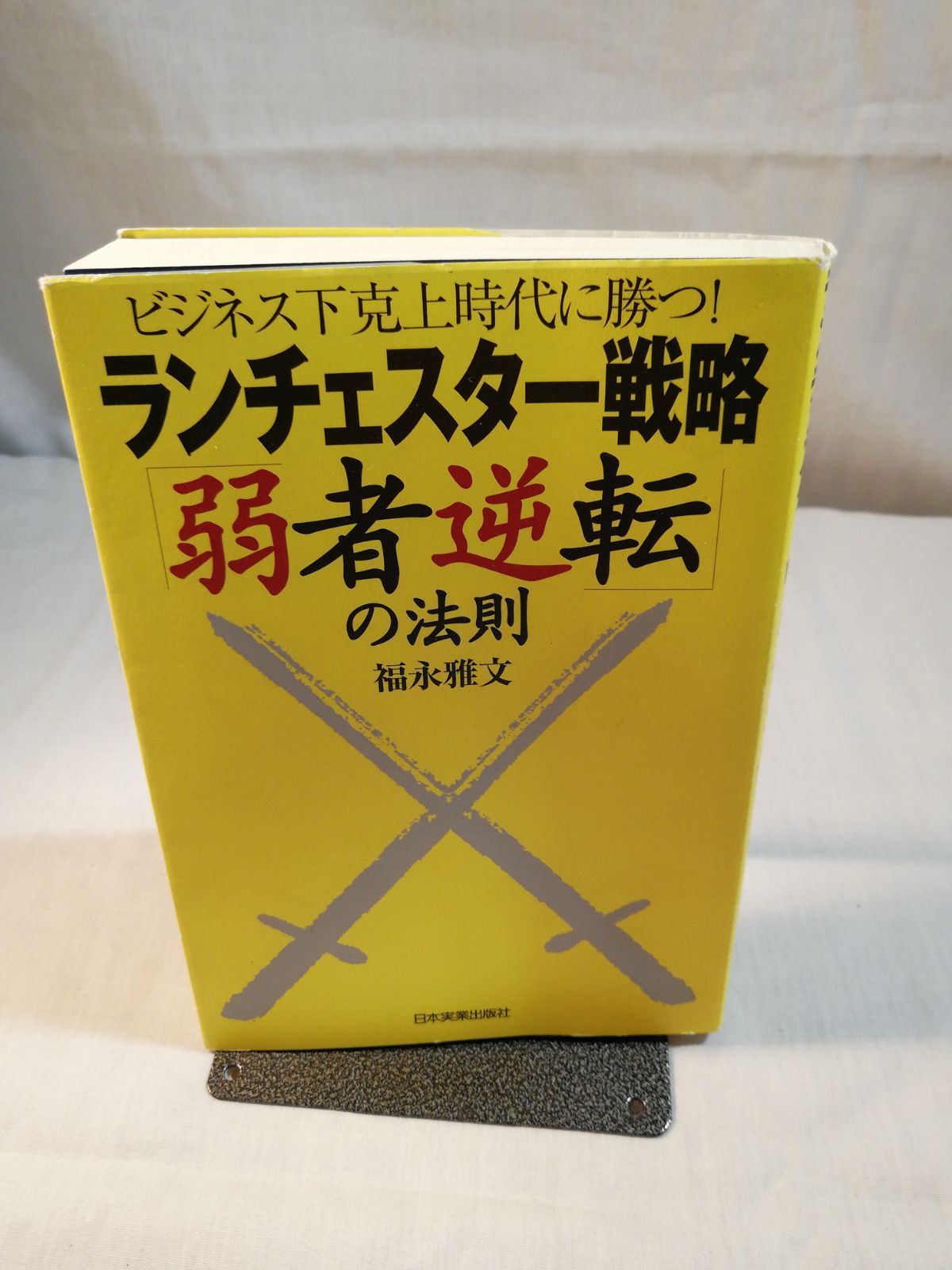 ランチェスター戦略「弱者逆転」の法則 福永雅文 - マーケティング