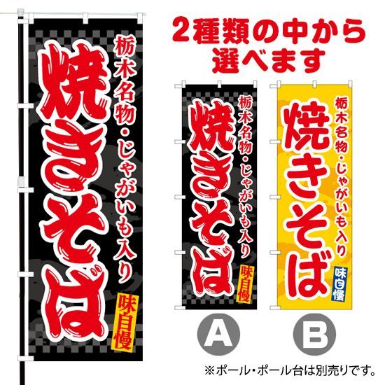 ブランド登録なし のぼり旗 焼きそば 栃木名物・じゃがいも入り (黄) EN-485