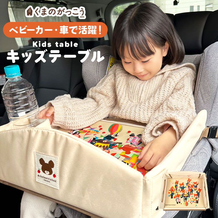 チャイルドシート テーブル くまのがっこう チャイルドデスク 車 ベビーカー 机 キッズ 車内 キッズテーブル チャイルドトレイ 赤ちゃん シートテーブル 子供用 食事 ベビーテーブル 人気 