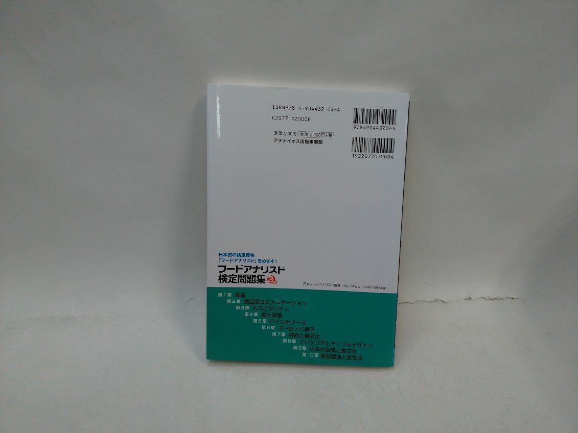 【中古】 フードアナリスト検定問題集 3級 アテナイオス出版事業部 フードアナリスト検定問題集 3級 アテナイオス出版事業部 出版物