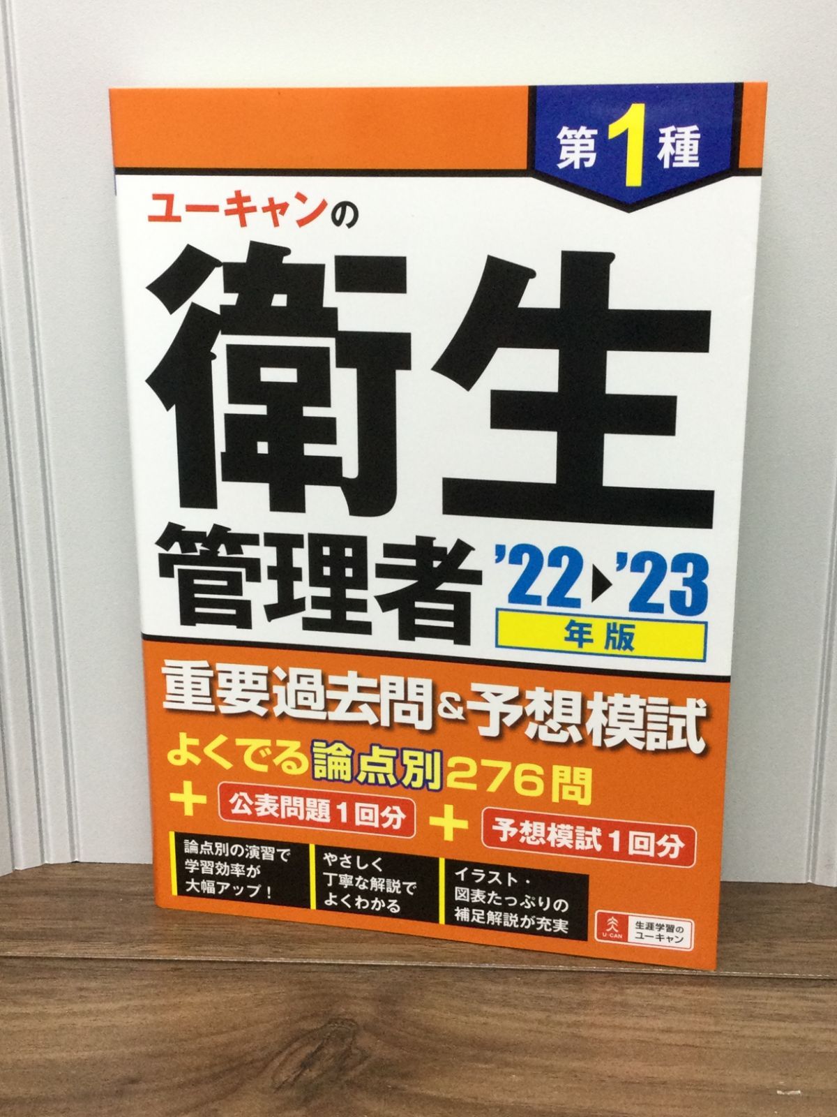 22~'23年版 ユーキャンの第1種衛生管理者 重要過去問&予想模試【本試験 