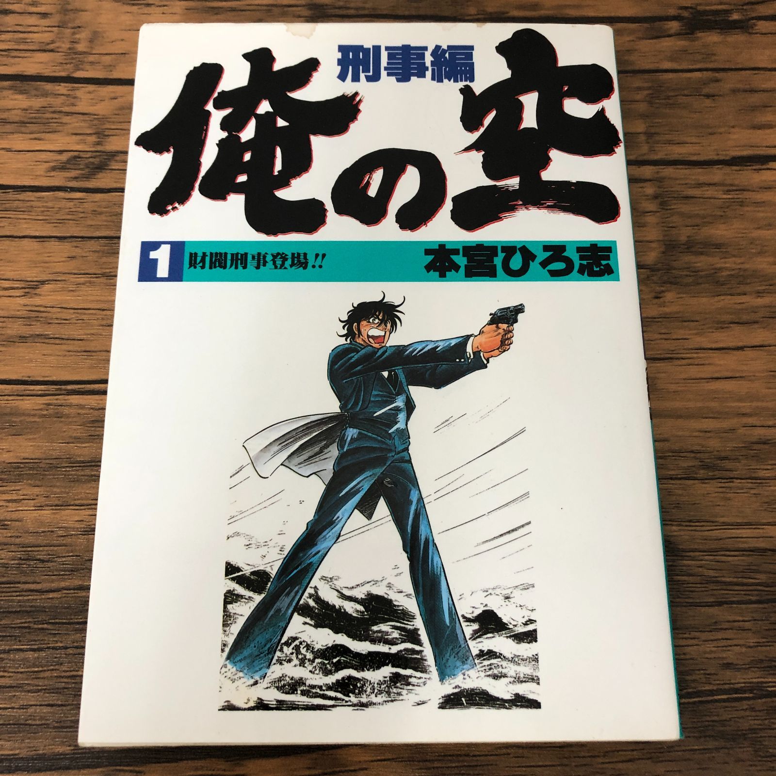 俺の空 刑事編】1巻/初版/本宮ひろ志/GF-0225011731-YP/GF08711