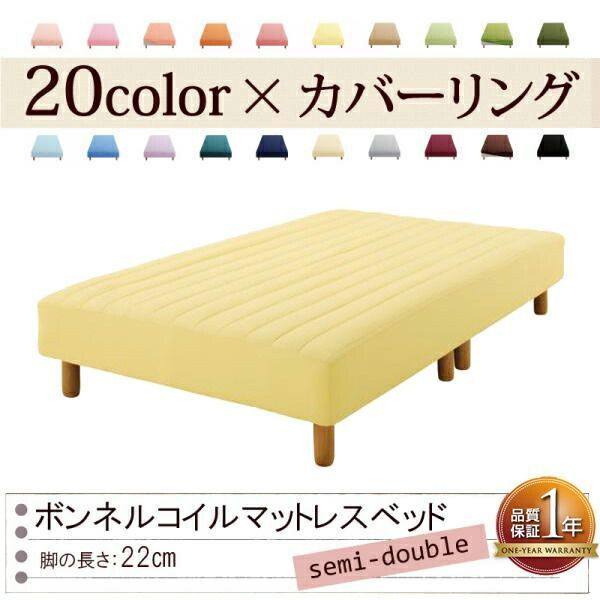 色 寝心地が選べる!20色カバーリングボンネルコイルマットレスベッド 脚22cm セミダブル ミルキーイエロー