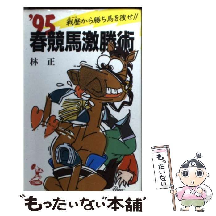 【中古】 ’95春競馬激勝術 戦歴から勝ち馬を捜せ!! (Tokuma O books) / 林正 / 徳間オリオン