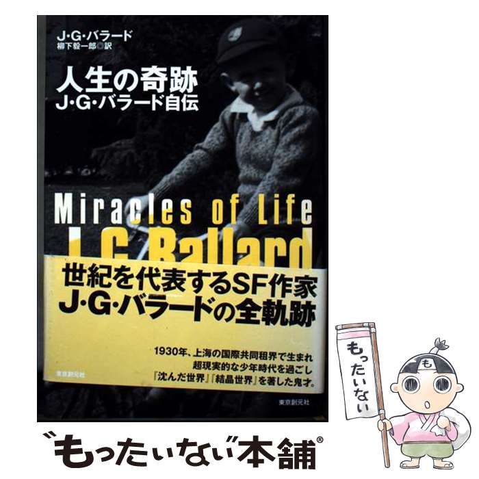 初版帯付 J・G・バラード 人生の奇跡 J・G・バラード自伝 東京創元