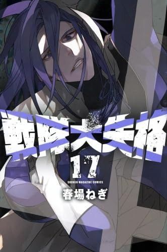 戦隊大失格 コミック 1-17巻セット 講談社