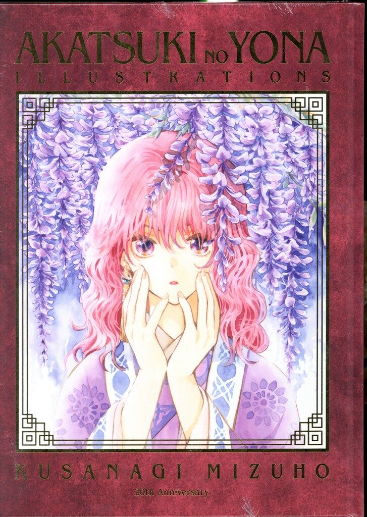 白泉社 草凪みずほ AKATSUKI NO YONA ILLUSTRATIONS