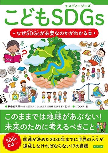 こどもSDGs(エスディージーズ) なぜSDGsが必要なのかがわかる本／バウンド