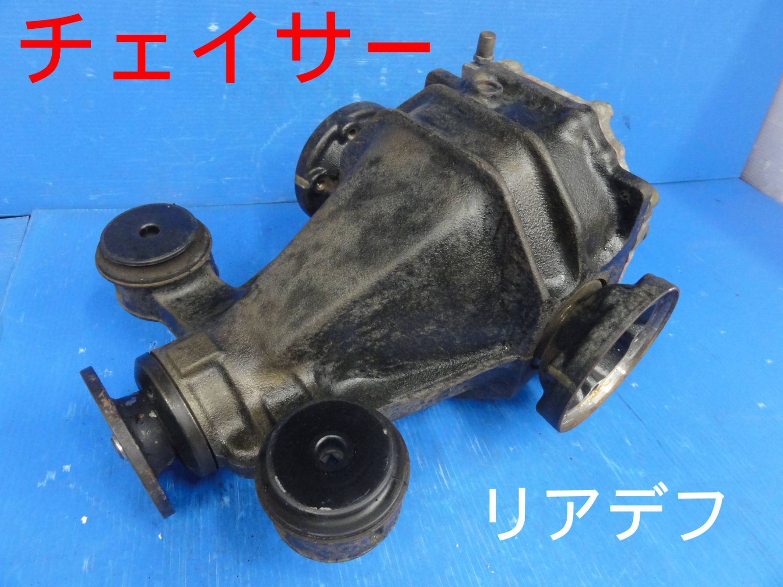 平成12年車 トヨタ JZX100 チェイサー リア デフ デフギア 走行38071km F27647