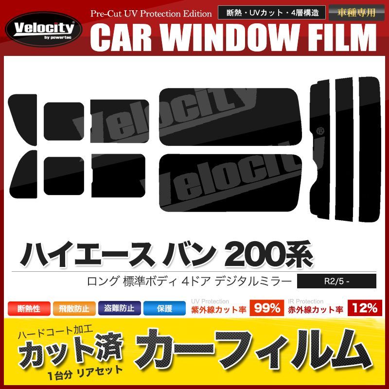 カーフィルム リアセット ハイエース バン ロング 標準 4ドア KDH201V KDH201K TRH200V TRH200K KDH206V KDH206K GDH201V GDH206V GDH206K 2列目三分割窓 DIM有