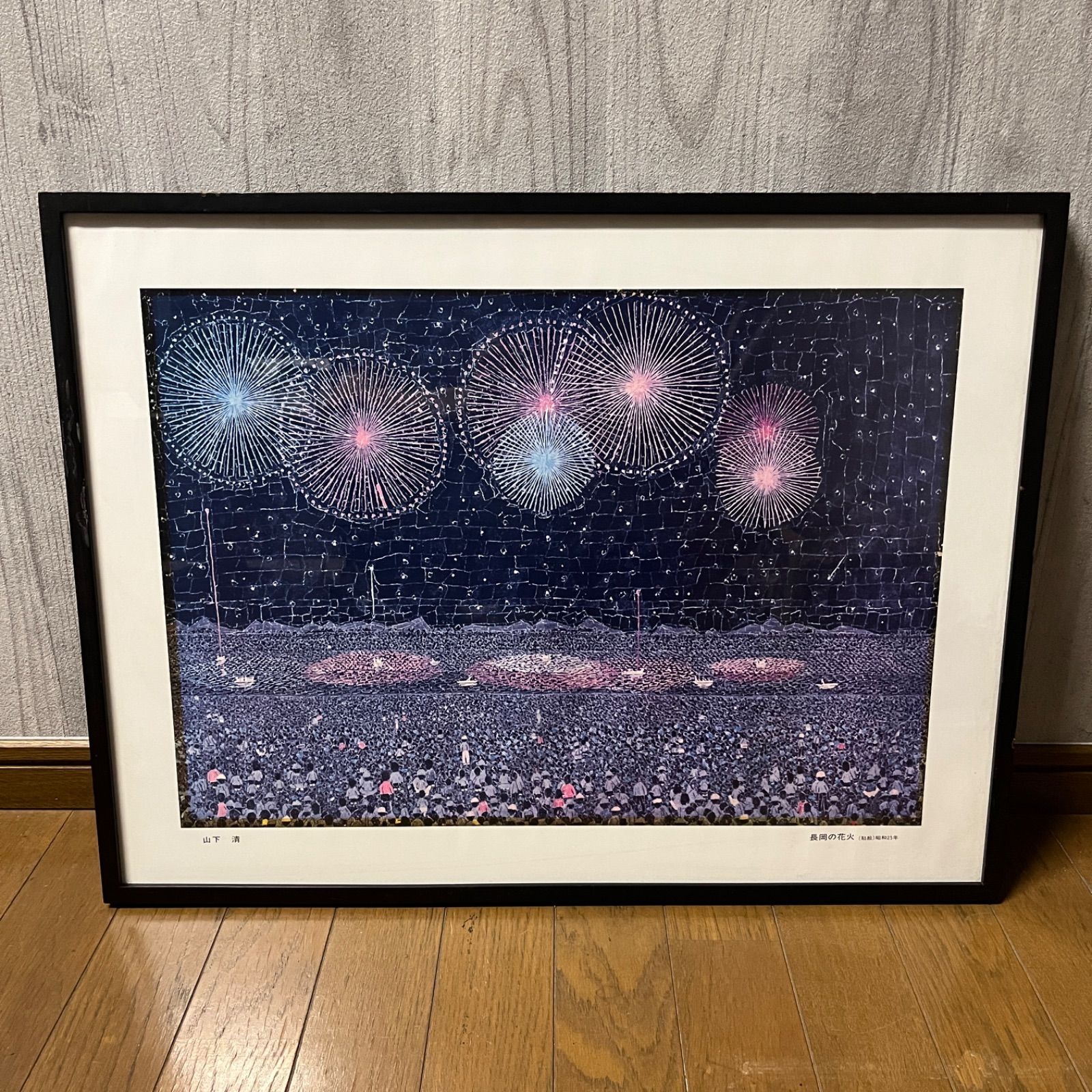山下清　【長岡の花火】　額付き　絵画　アート　美術品 山下清 【長岡の花火】 額付き 絵画 アート 美術品 山下清『長岡