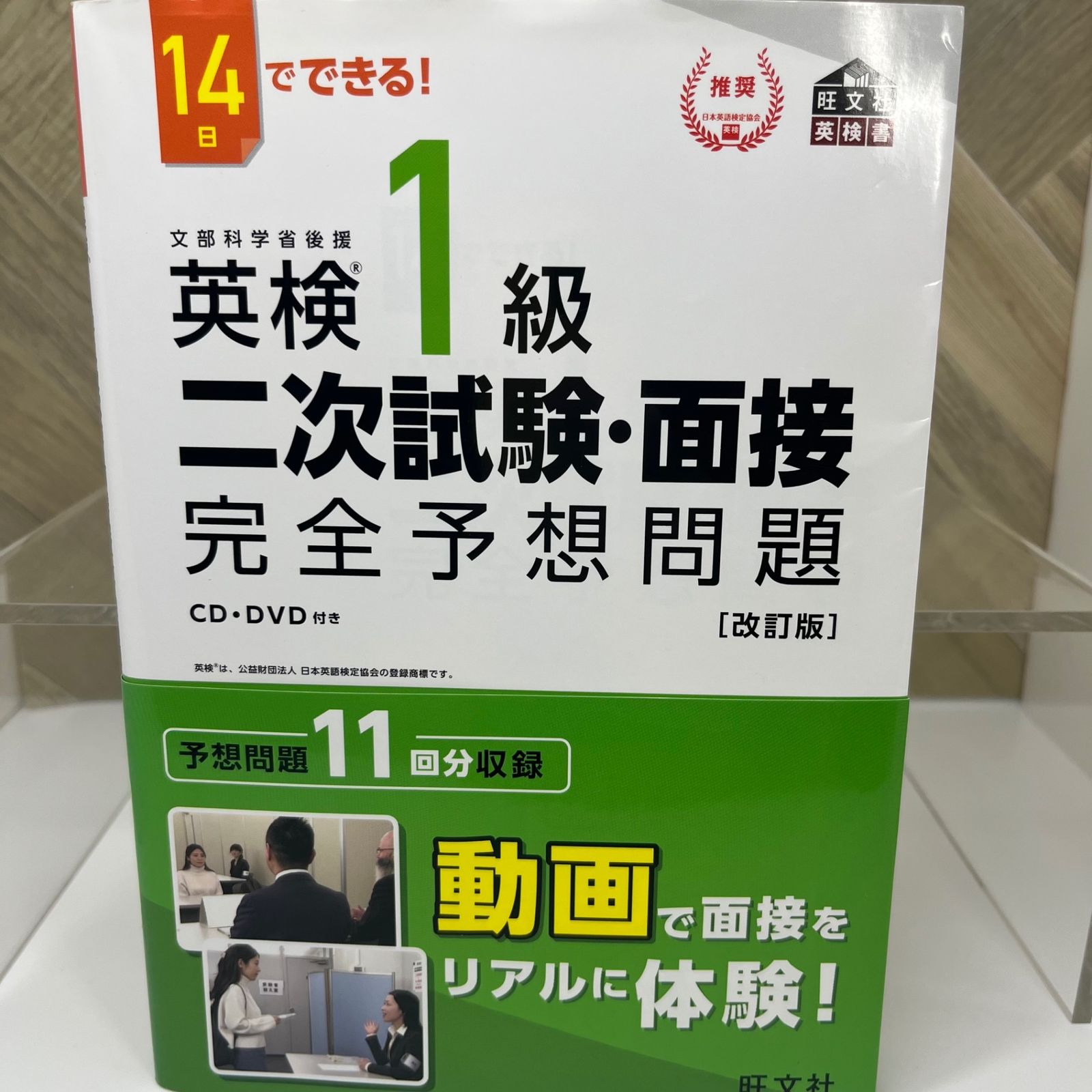 14日でできる!英検1級二次試験・面接完全予想問題 あっけなく