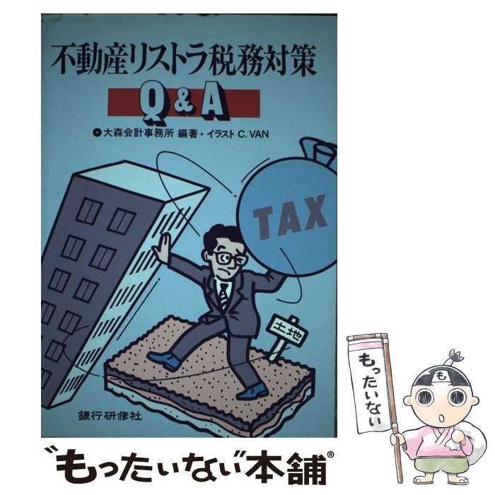 【中古】 不動産リストラ税務対策Ｑ＆Ａ/銀行研修社/大森会計事務所 中古】 不動産リストラ税務対策Q＆A / 大森会計事務所 / 銀行研修社