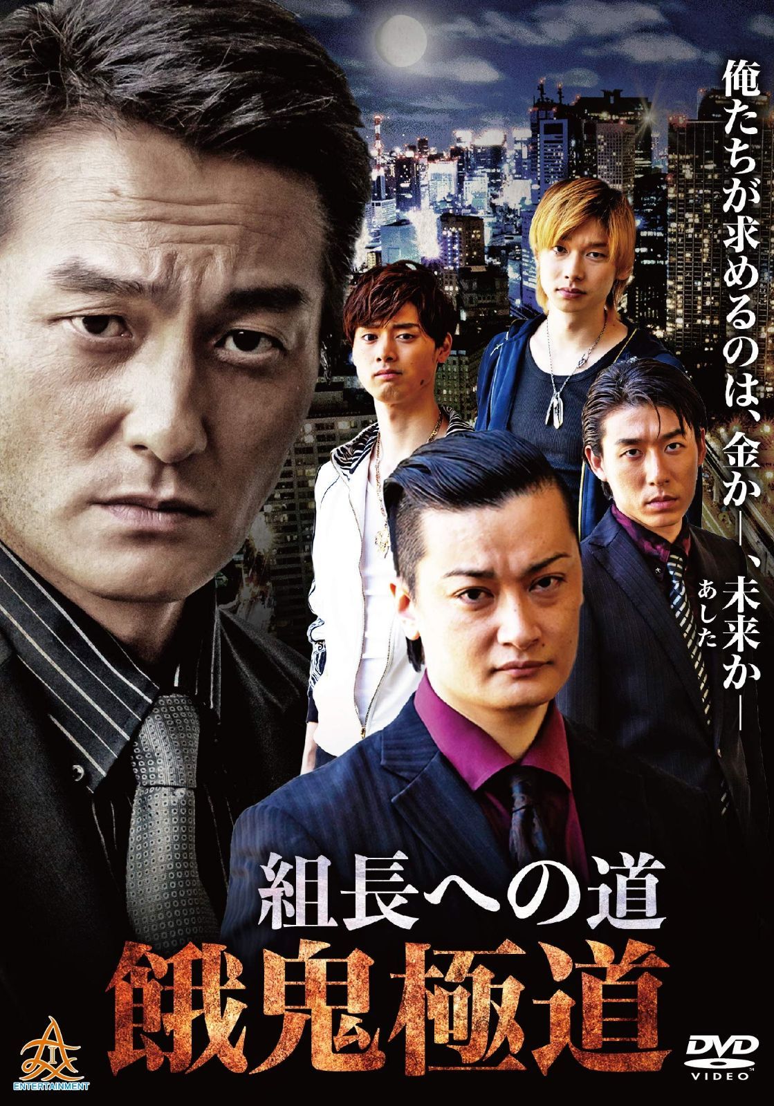 組長への道 餓鬼 道 DVD