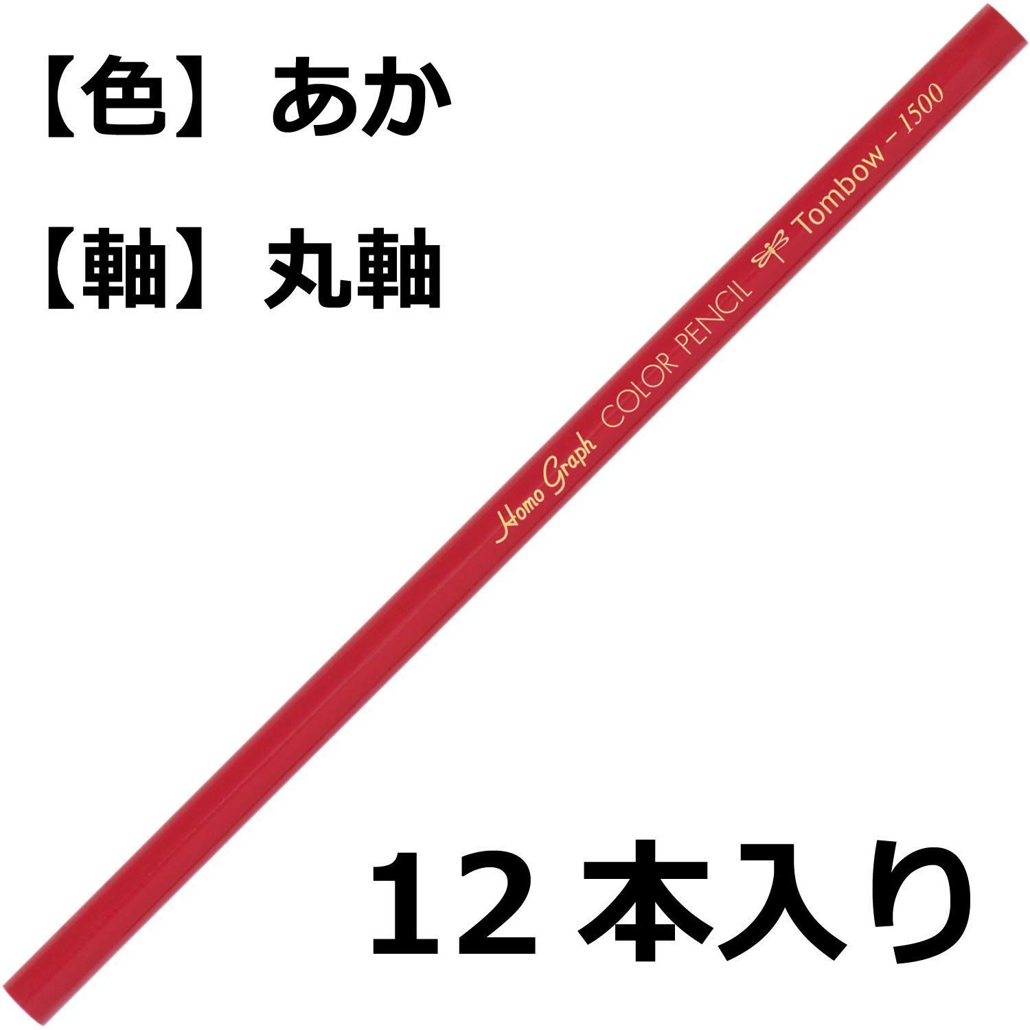 1ダース 赤 1500単色 色鉛筆 1500 25 鉛筆 トンボ Tombow