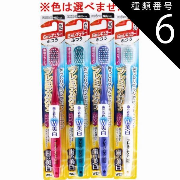 種類6 48個 エビス プレミアムケア歯の美白 6列レギュラー ふつう 1本入 B-3607M 歯ブラシ ハブラシ 口内環境 歯 超先細毛 歯周ケア 4個までメール便