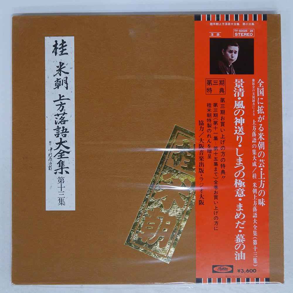 Amazon.co.jp: 桂米朝 上方落語大全集 第一期: ミュージック