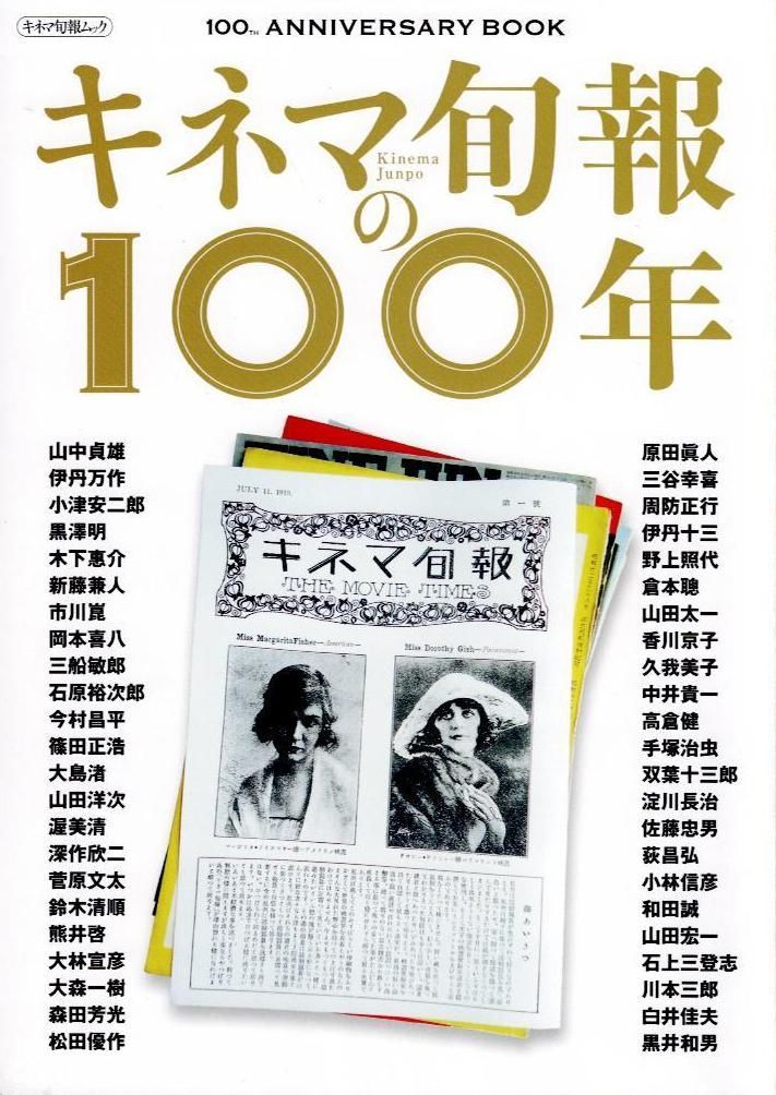 大得価，定番人気 キネマ旬報の100年 (キネマ旬報ムック)  d1000 その他