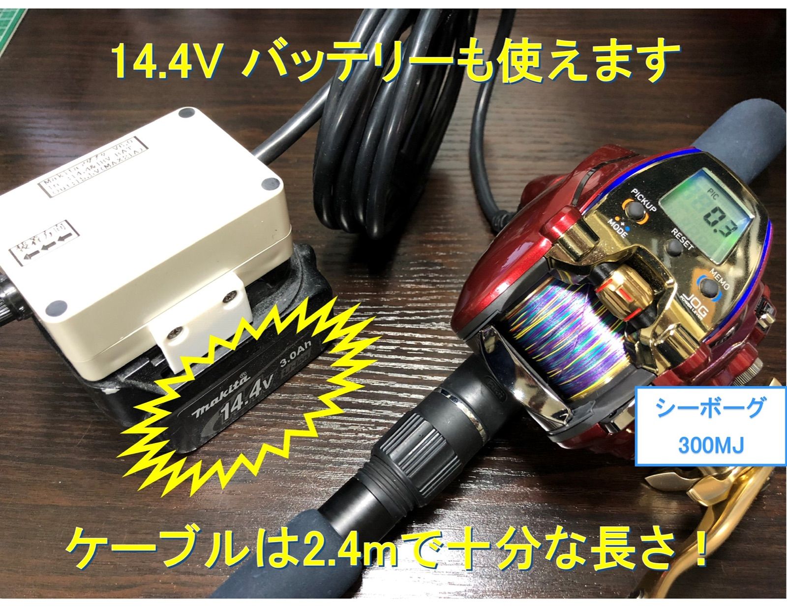 マキタ18V&14.4Vバッテリーでシマノの電動リール用アダプター(ケーブル