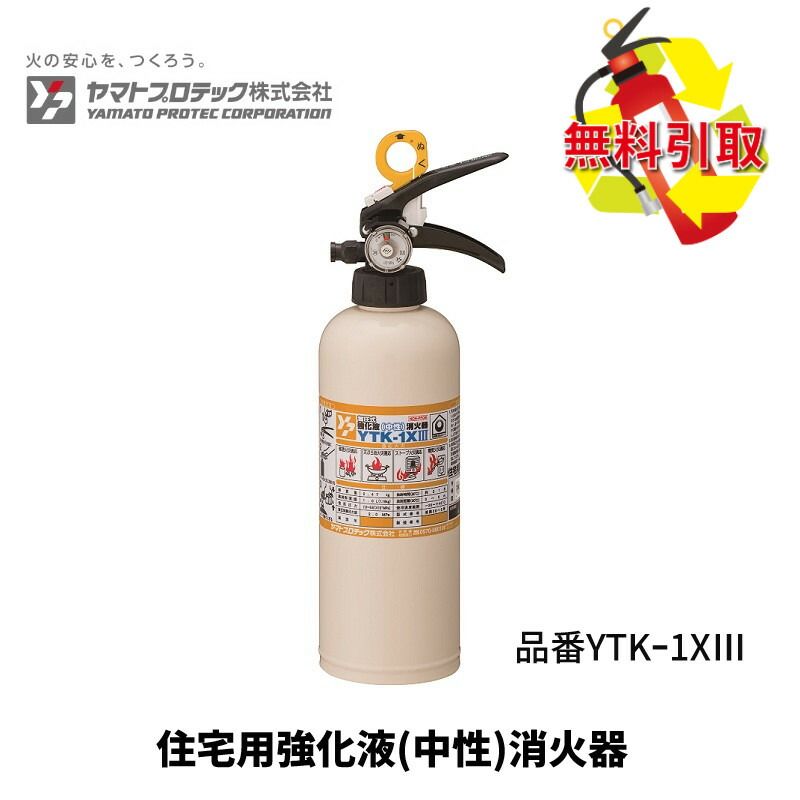 消火器 引き取り 廃棄 処分 消化器 住宅用 家庭用 小型 強化液 中性 YTK-1X3 ヤマトプロテック 住宅用中性強化液消火器 消火器おしゃれ リサイクルシールき 防災士 おすすめ 防災 防災グッズ