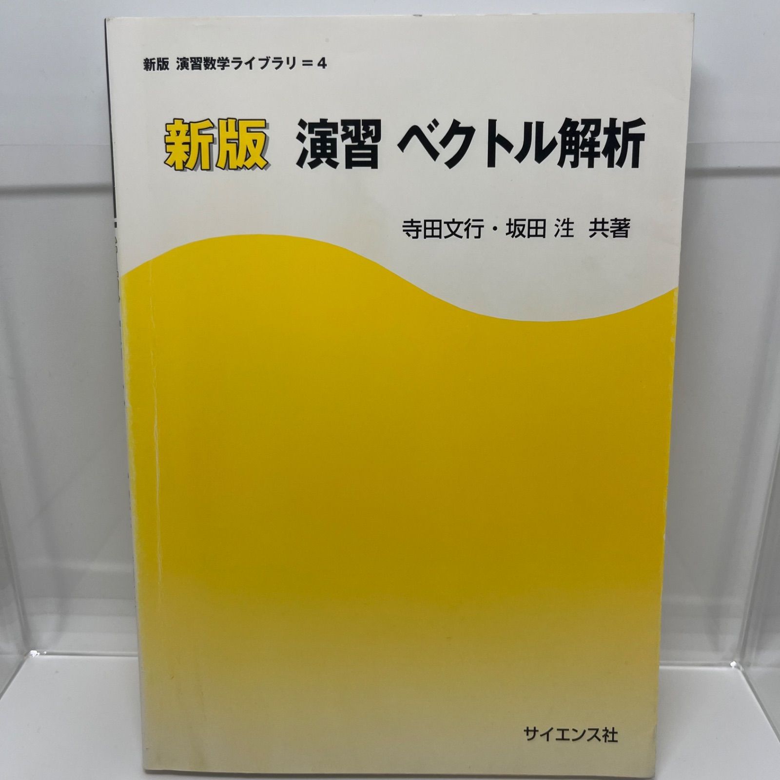 本 演習ベクトル解析 (演習数学ライブラリ 新版 4)