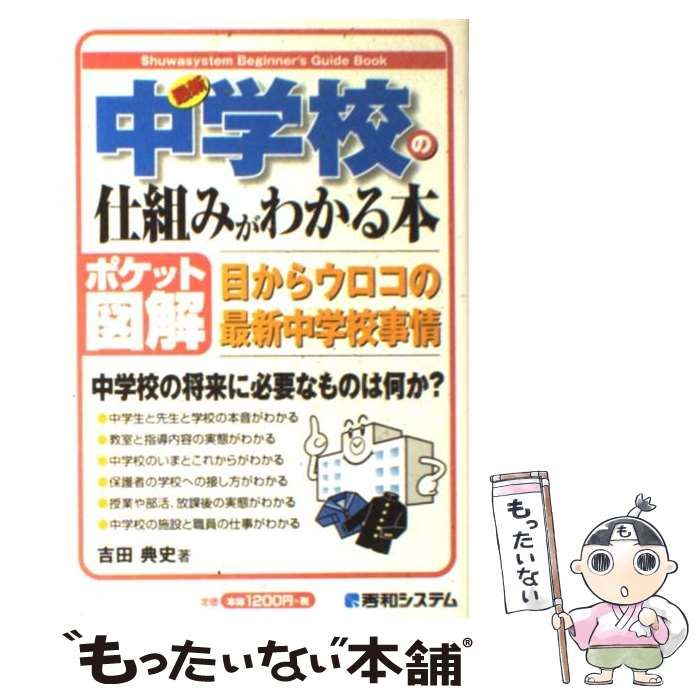 最新中学校の仕組みがわかる本 : ポケット図解 : 目からウロコの最新中学校事情 中古】 最新中学校の仕組みがわかる本 ポケット図解 目から