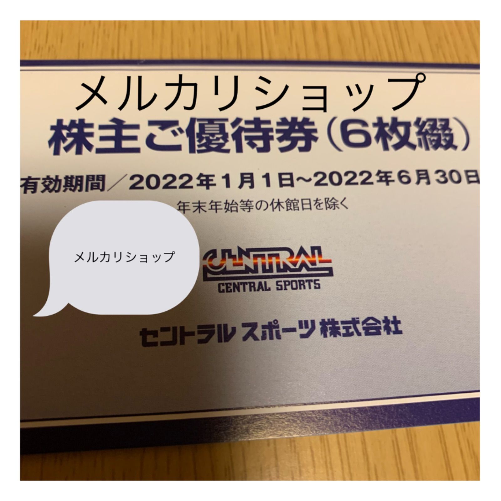 セントラルスポーツ 株主優待券 6枚 セントラルスポーツ 株主優待 株主
