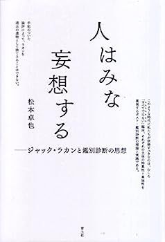 人はみな妄想する -ジャック・ラカンと鑑別診断の思想-
