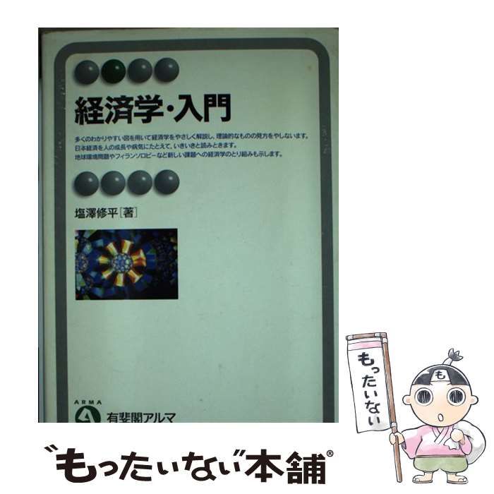 【中古】 経済史入門/有斐閣/塩沢君夫 中古】経済史入門 (有斐閣新書)／塩沢君夫 (著)、近藤哲生 (著