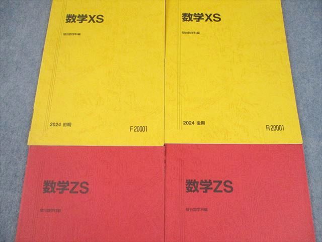 駿台 東京大学/京都大学 東大・京大・医学部 数学XS/ZS テキスト