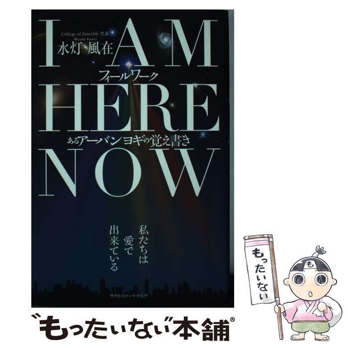 中古】 I AM HERE NOWフィールワーク あるアーバンヨギの覚え書き / 水