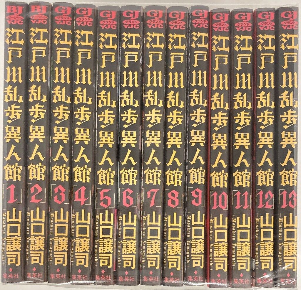 江戸川乱歩シリーズ　13本セット 江戸川乱歩異人館 コミック 1-13巻セット (ヤングジャンプ