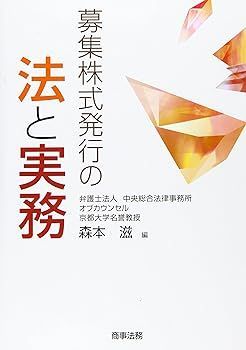 【中古】募集株式発行の法と実務 森本 滋