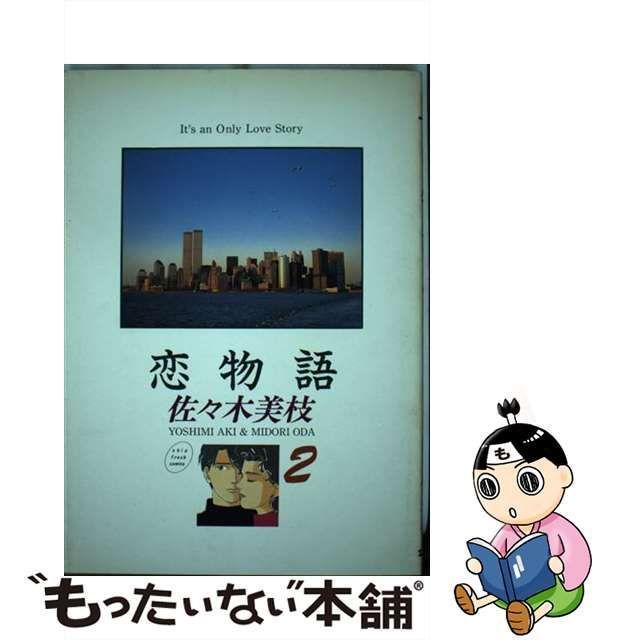 【中古】 恋物語 2 （シップ フレッシュ コミックス） / 佐々木 美枝 / 小池書院