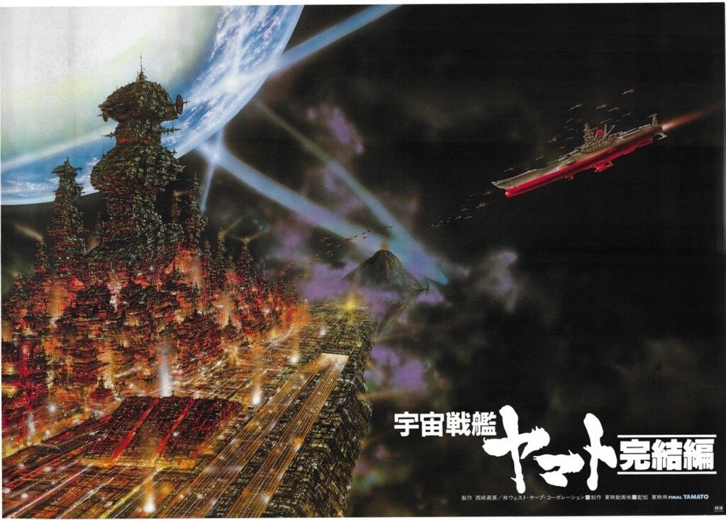 宇宙戦艦ヤマト完結編」劇場公開版ｂ２サイズポスター 非売品 非売品】劇場版『宇宙戦艦ヤマトー完結編ー』B2ポスター - メルカリ