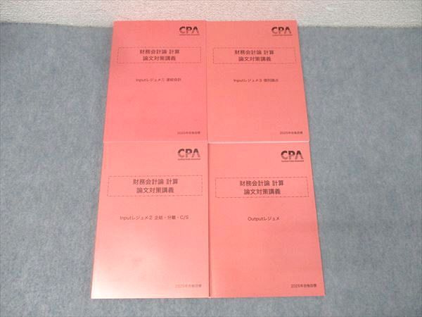 送料無料，人気SALE CPA会計学院 公認会計士試験 財務会計論 計算 論文対策講義 Out/Inputレジュメ1～3 '25年合格目標セット未使用4冊 051M4D 資格・検定