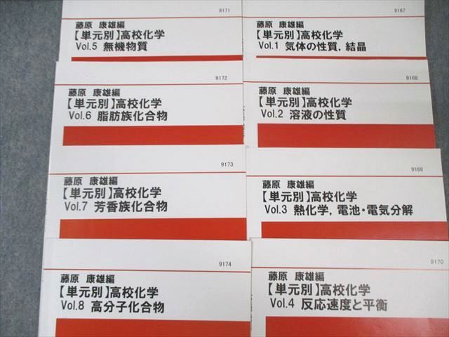 代ゼミ 【単元別】 高校化学 Vol.1〜8 高分子化合物など テキスト通年セット 状態良品 計8冊 藤原康雄 025S0D 代ゼミ 【単元別】 高校化学 Vol.1～8 高分子化合物など