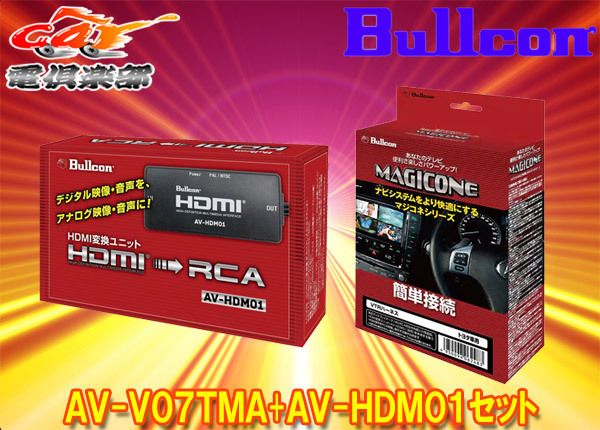 マジコネAV-V07TMA+AV-HDM01トヨタ純正ディスプレイオーディオ用外部 