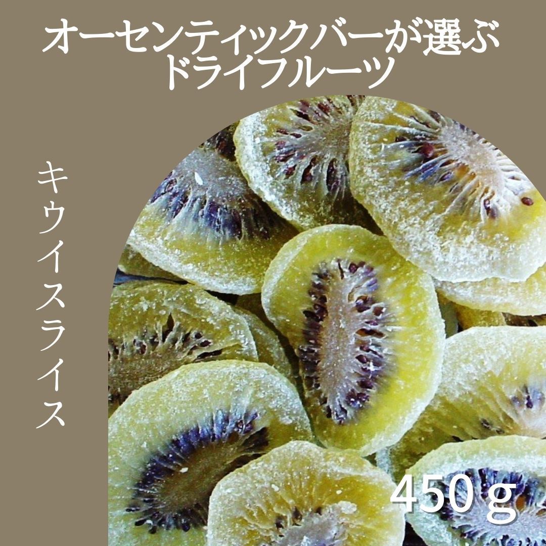 キウイスライス450ｇ