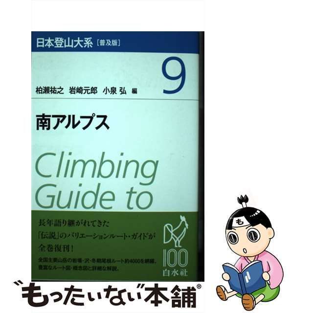 【中古】 日本登山大系 9 南アルプス 普及版 / 柏瀬祐之 岩崎元郎 小泉弘、柏瀬 祐之 / 白水社