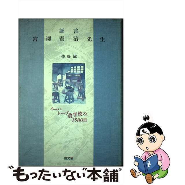 【中古】 証言 宮沢賢治先生 イーハトーブ農学校の1580日 / 佐藤 成 / 農山漁村文化協会