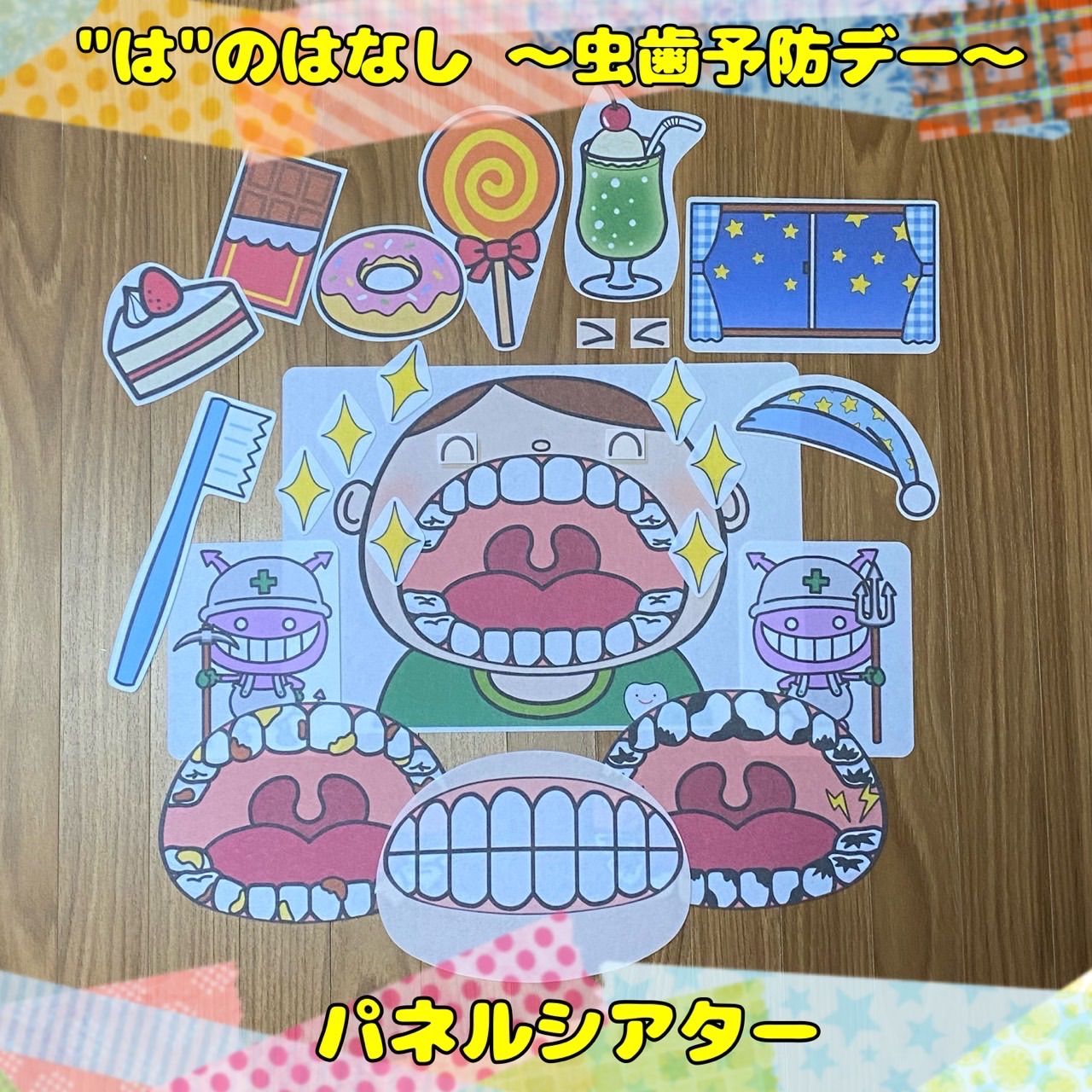 6月【歯のおはなし・虫歯予防デー】パネルシアター メルカリShops