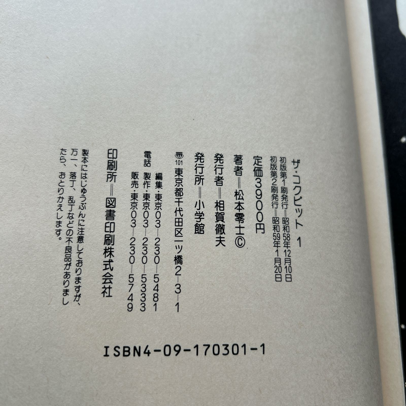 ザ コックピット1.2 松本零士：スリーブケース付き：2巻まとめセット 