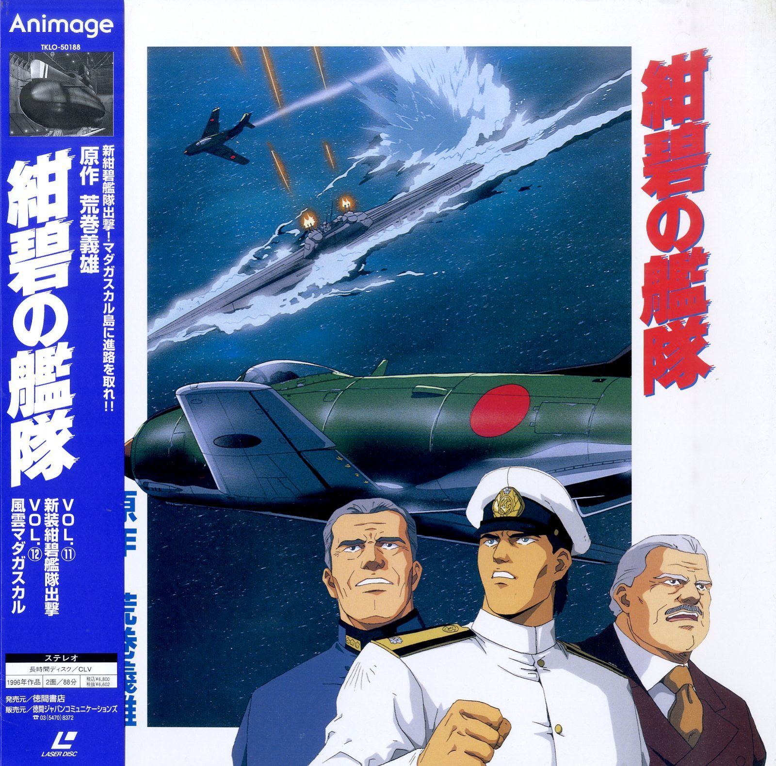 LD1枚 / 荒巻義雄(原作) / 紺碧の艦隊 VOL.11 新装紺碧艦隊出撃 VOL.12