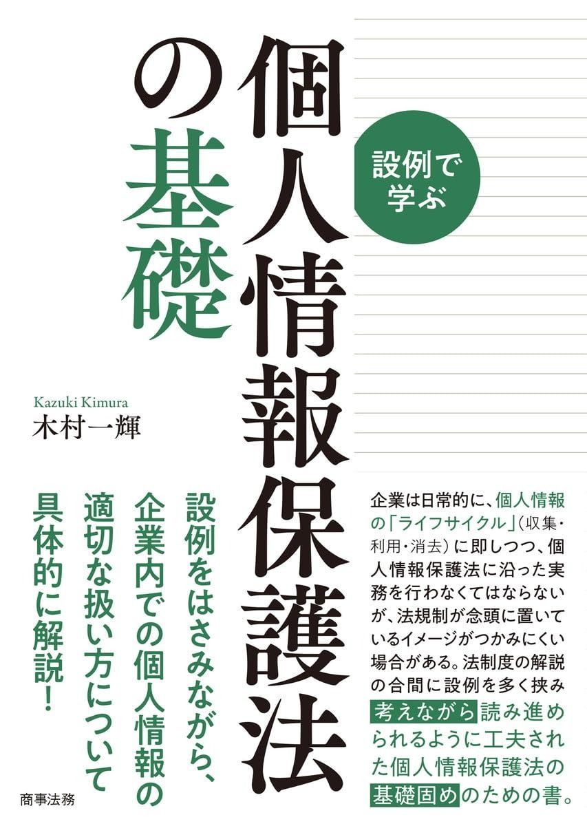 設例で学ぶ個人情報保護法の基礎 公式サイト