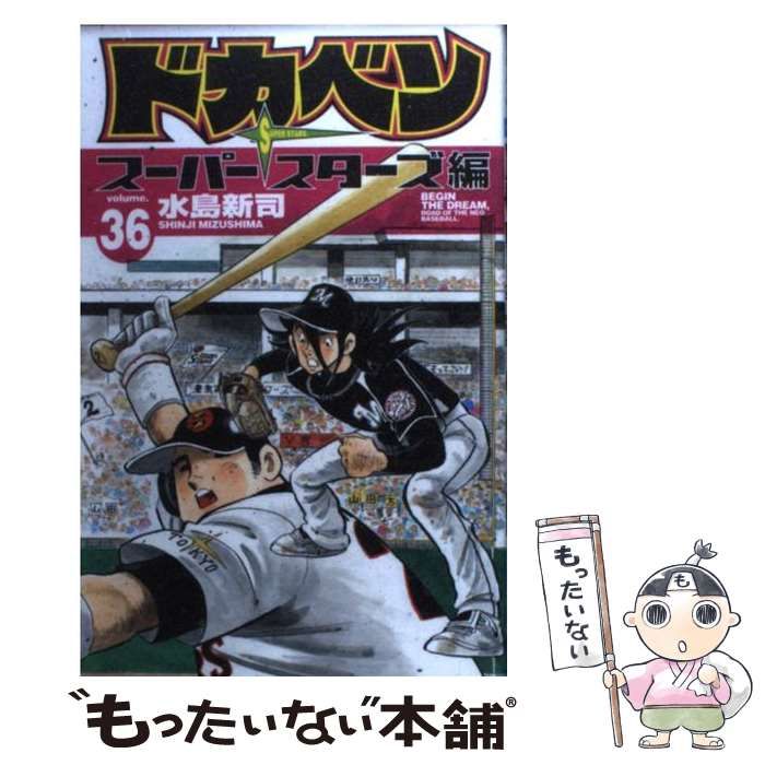 中古】 ドカベン スーパースターズ編 36 （少年チャンピオン 